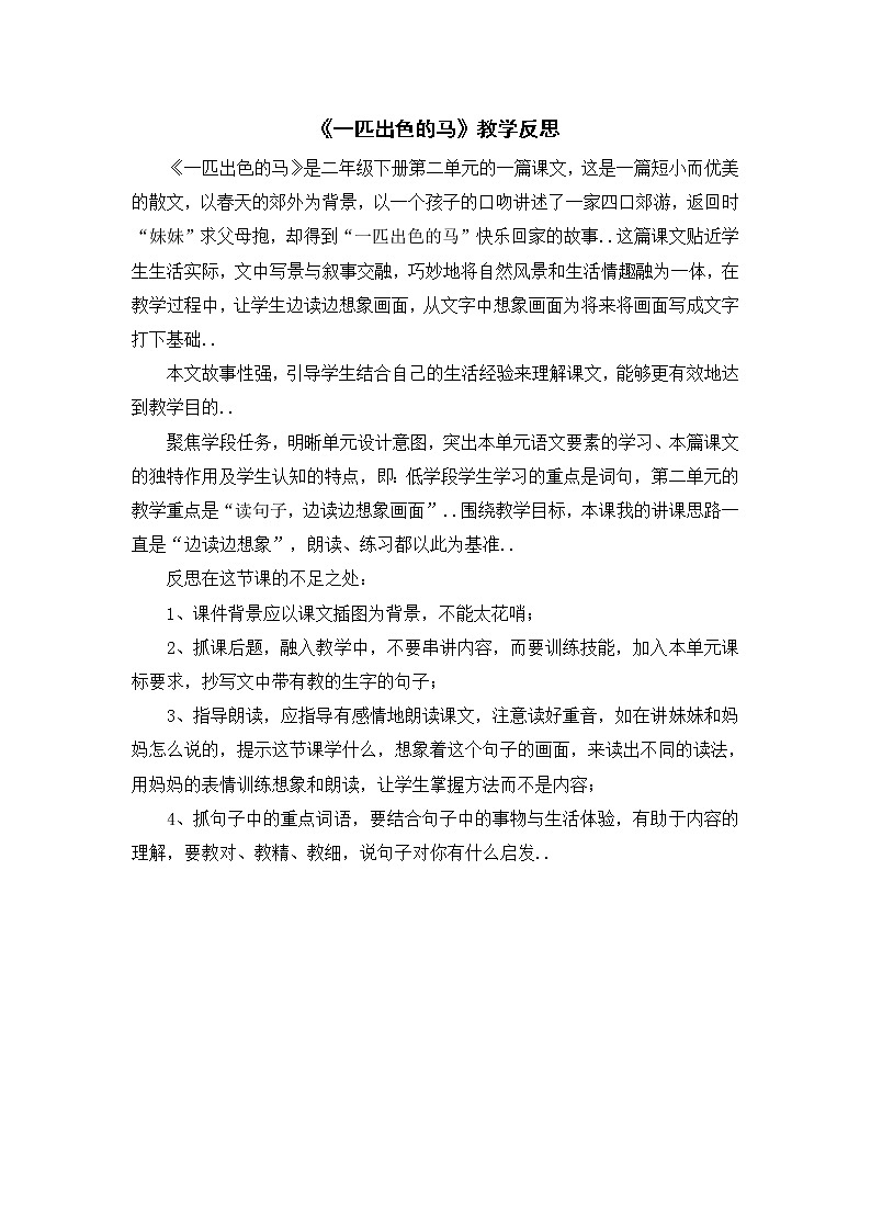 部编版二年级下册语文教案设计（教学反思参考3）一匹出色的马第1页