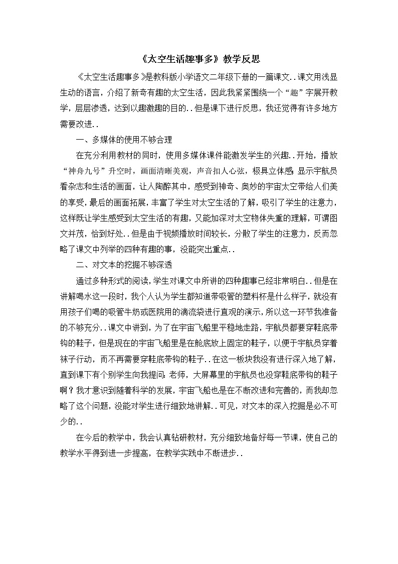 部编版二年级下册语文教案设计（教学反思参考3）太空生活趣事多01