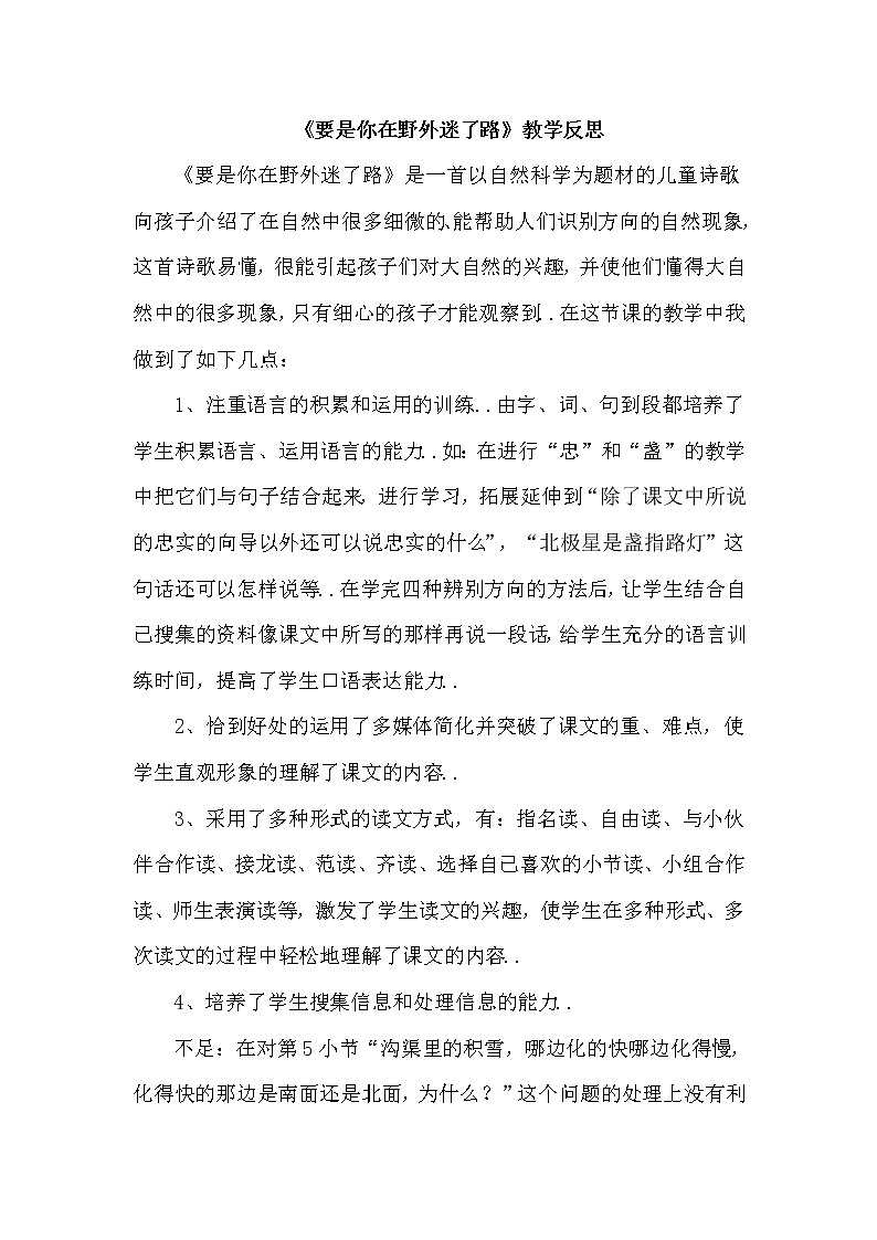 部编版二年级下册语文教案设计（教学反思参考1）要是你在野外迷了路第1页