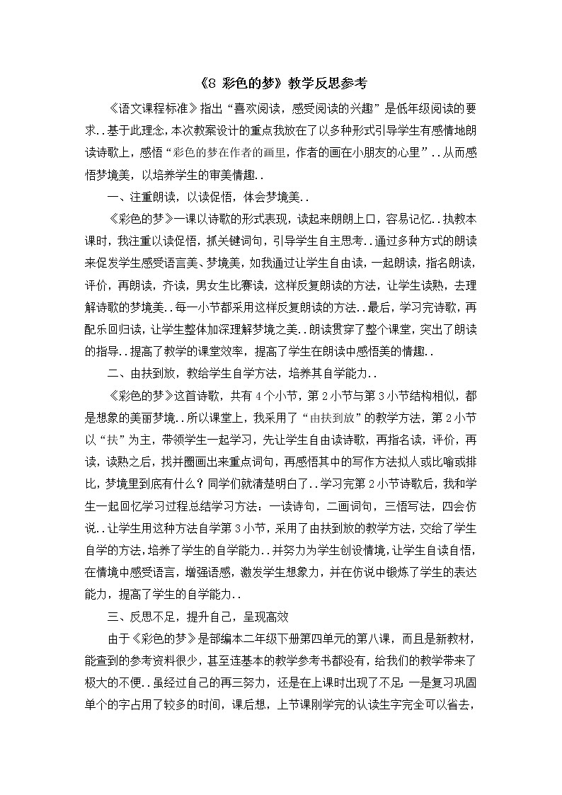 部编版二年级下册语文教案设计（教学反思参考3）8 彩色的梦第1页