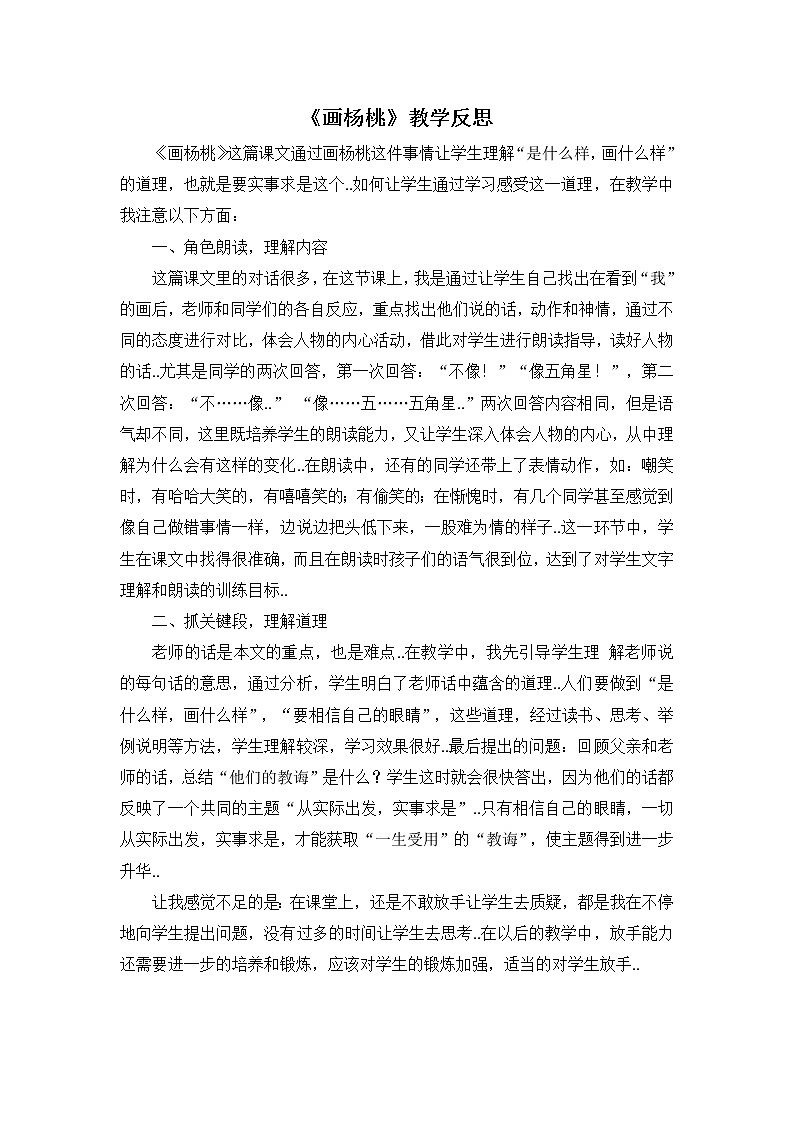部编版二年级下册语文教案设计（教学反思参考3）13 画杨桃01