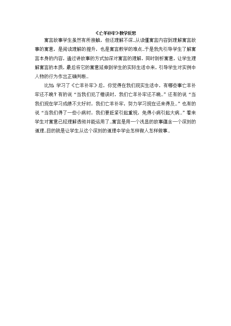 部编版二年级下册语文教案设计（教学反思参考2）寓言二则——亡羊补牢第1页