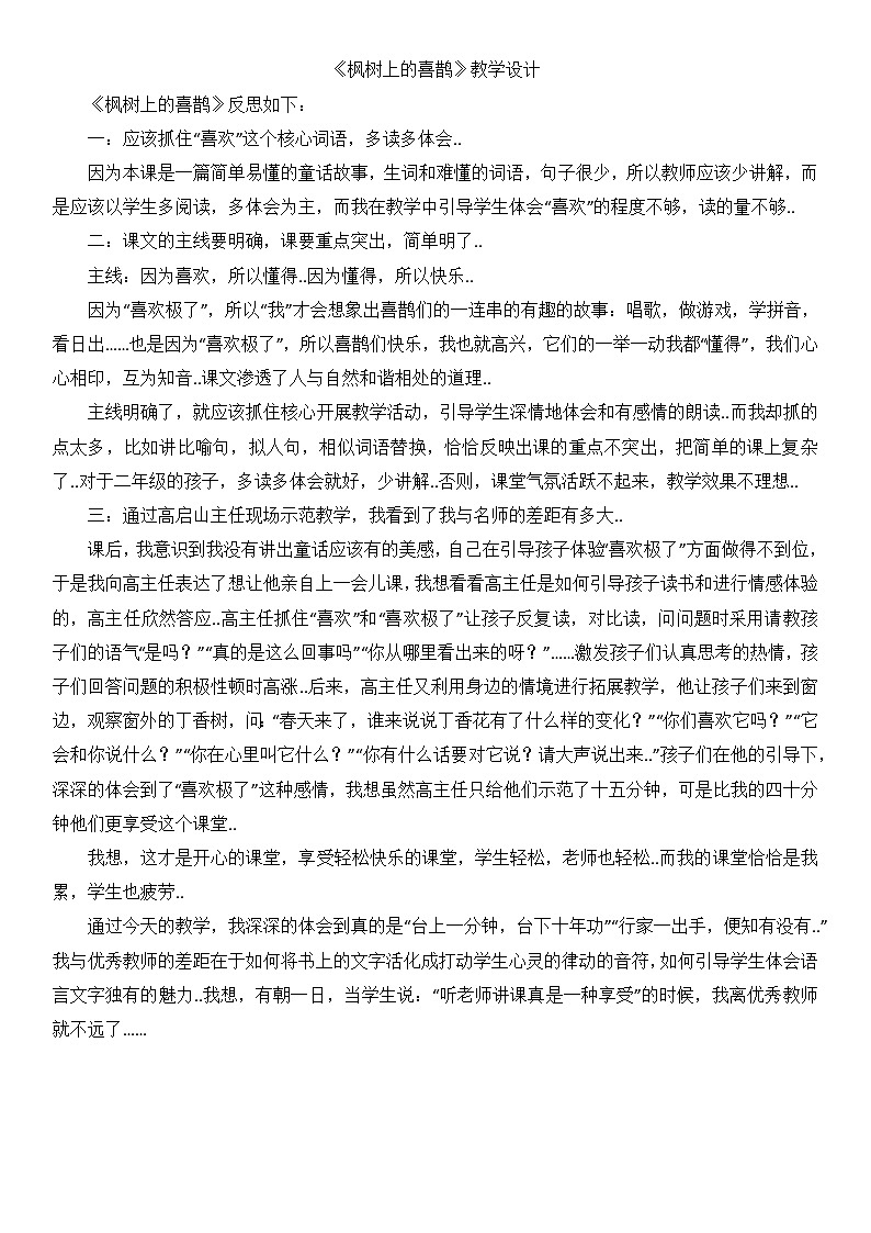 部编版二年级下册语文教案设计（教学反思参考2）枫树上的喜鹊01