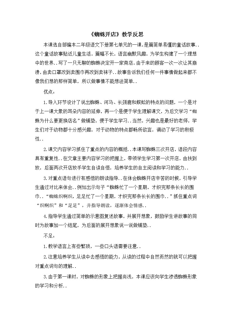 部编版二年级下册语文教案设计（教学反思参考1）蜘蛛开店第1页