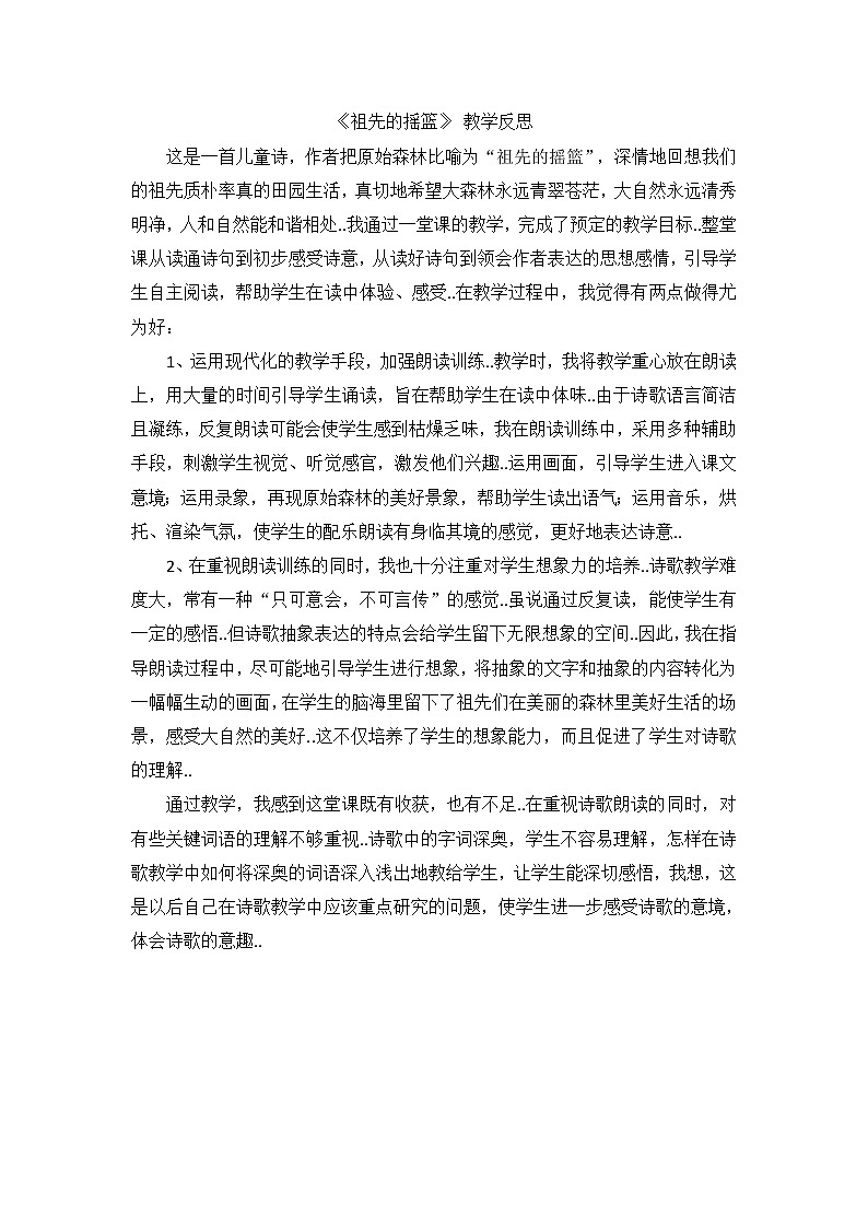 部编版二年级下册语文教案设计（教学反思参考1）祖先的摇篮第1页