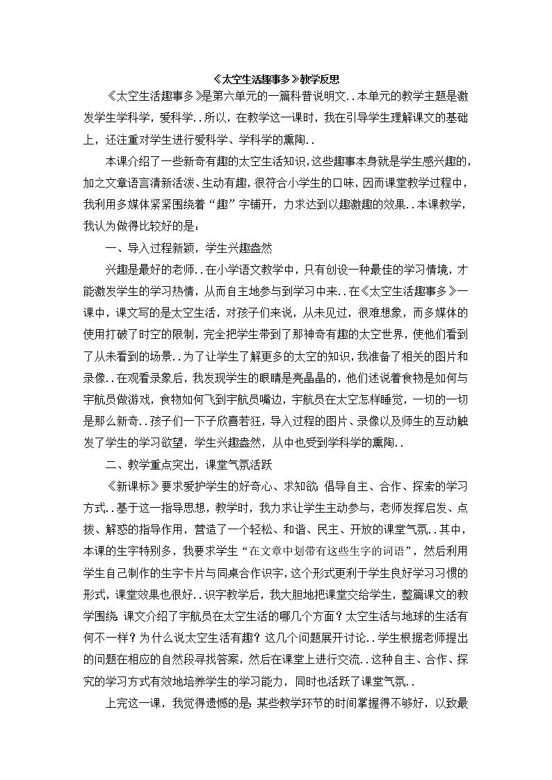 部编版二年级下册语文教案设计（教学反思参考2）太空生活趣事多第1页