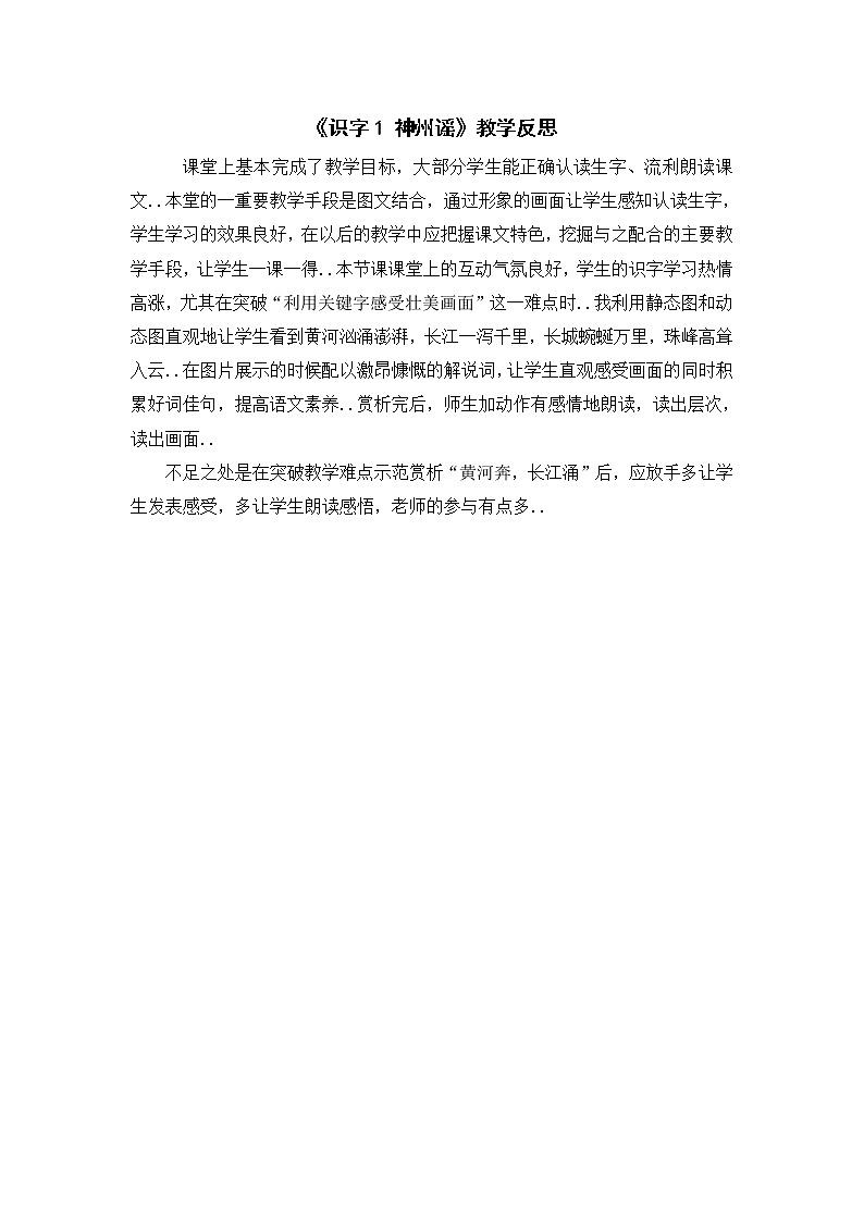 部编版二年级下册语文教案设计（教学反思参考3）识字1 神州谣01