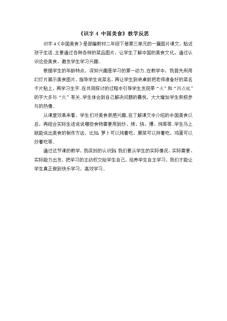 部编版二年级下册语文教案设计（教学反思参考3）识字4 中国美食01