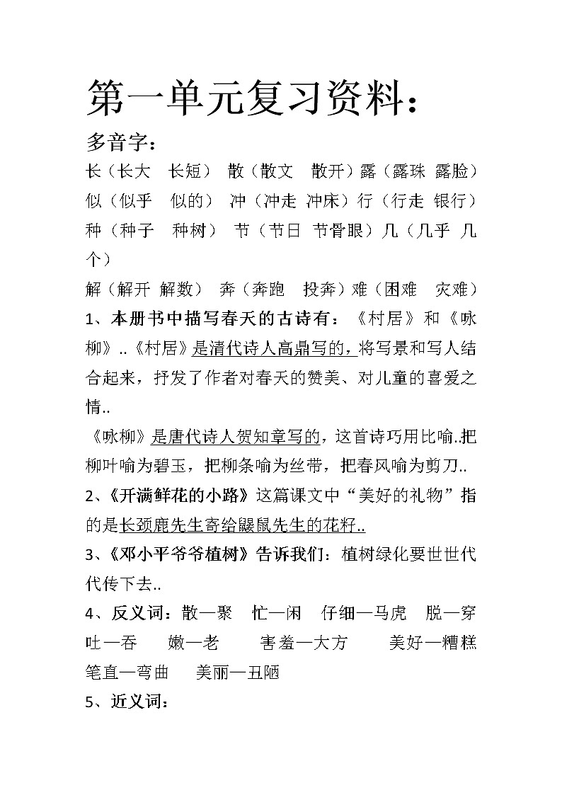 部编版二年级下册语文期末复习资料第一单元复习资料教案第1页