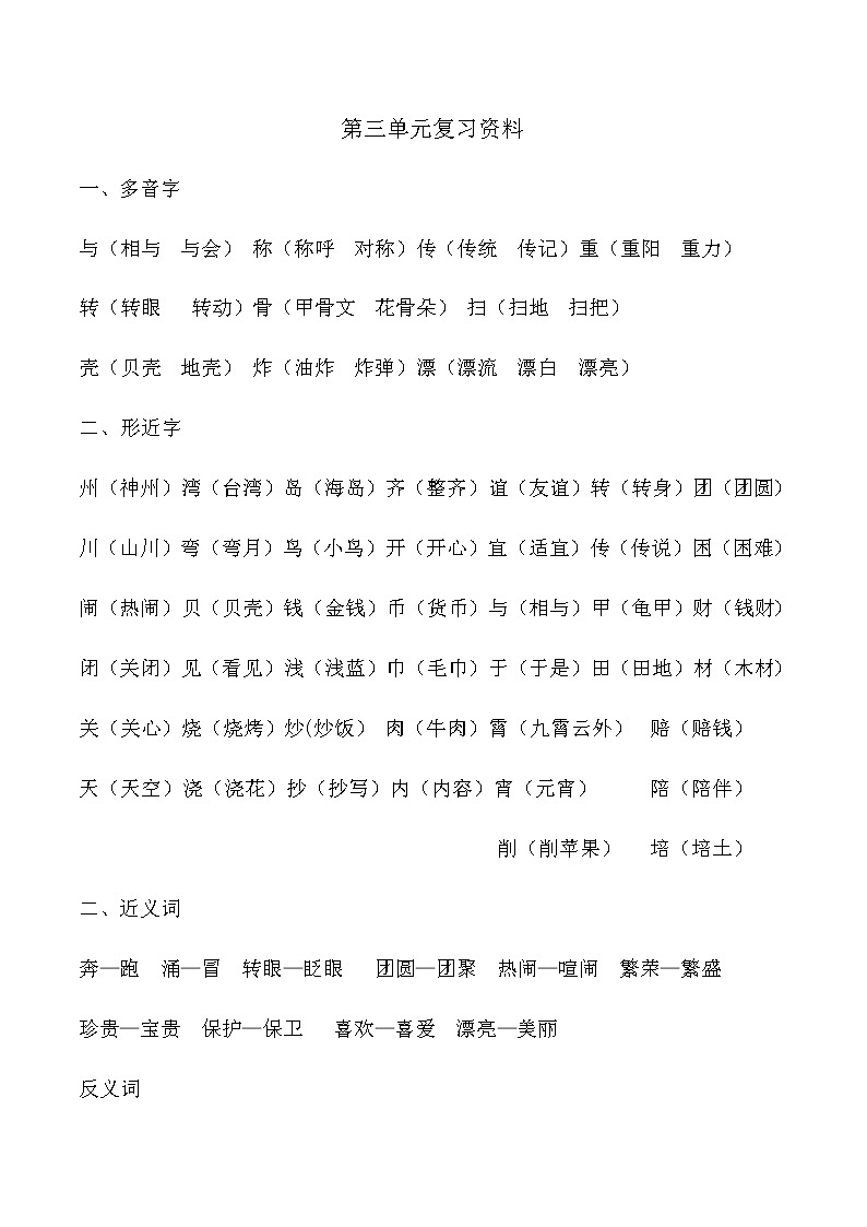 部编版二年级下册语文期末复习资料第三单元知识点(1)教案第1页