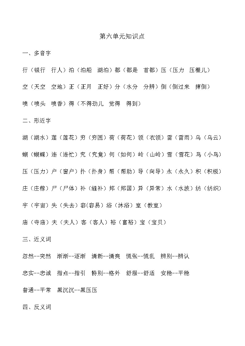 部编版二年级下册语文期末复习资料第六单元知识点(1)教案第1页