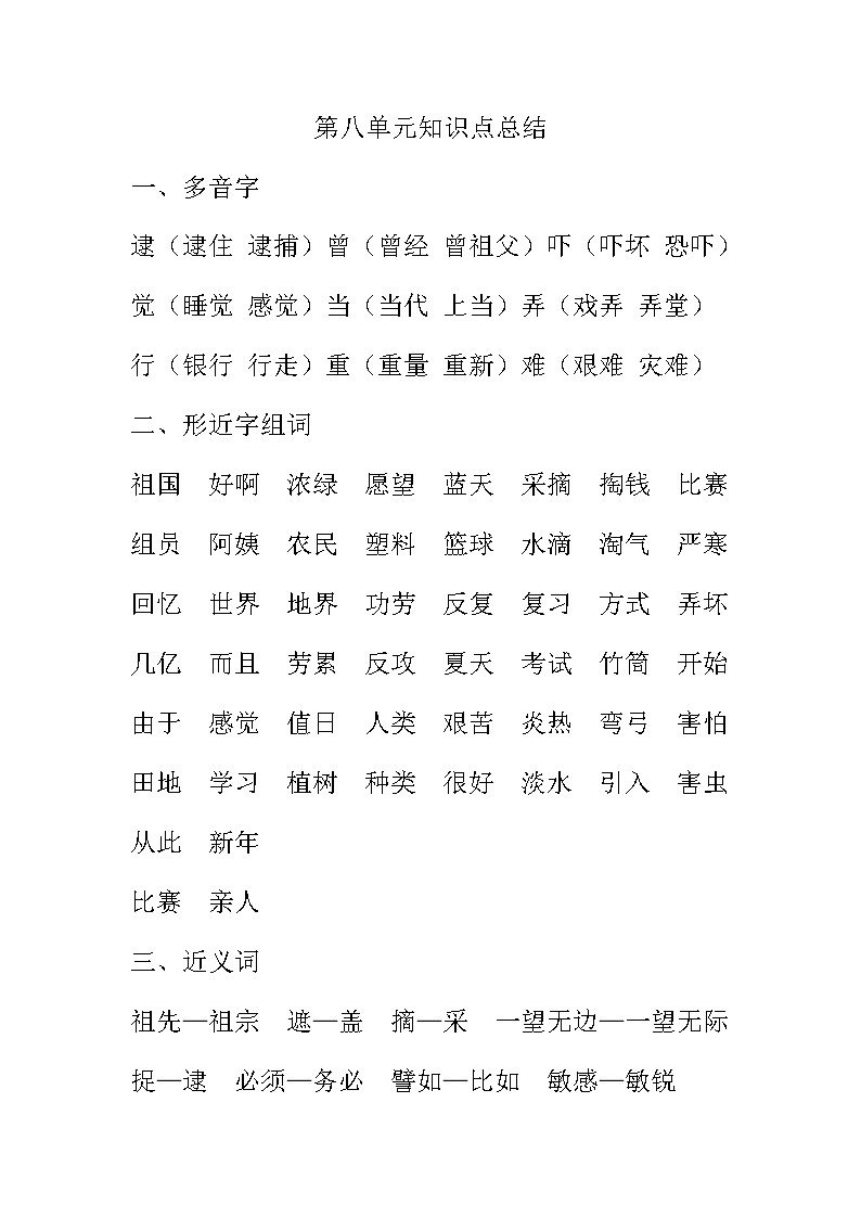 部编版二年级下册语文期末复习资料第八单元知识点总结(1)教案01