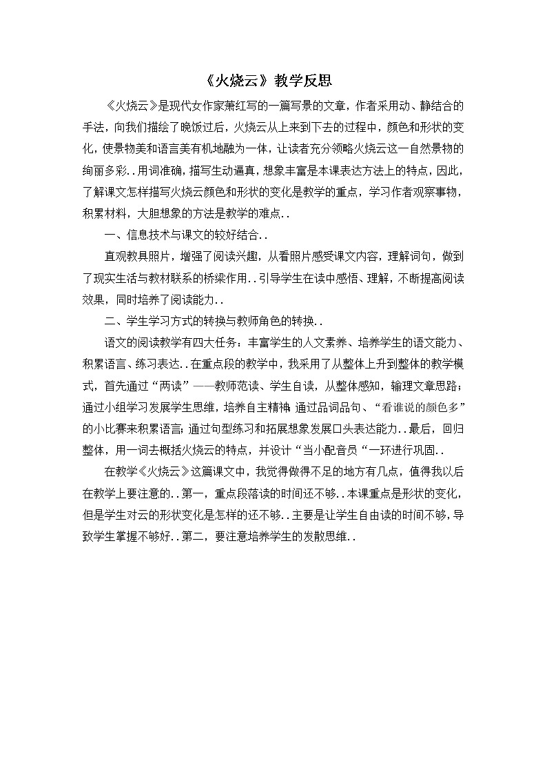 部编版三年级下册语文教案设计（教学反思参考2）火烧云01