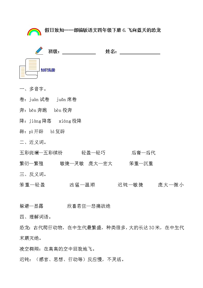寒假提前学——部编版语文四年级下6.飞向蓝天的恐龙知识一点通及练习（解析版）第1页