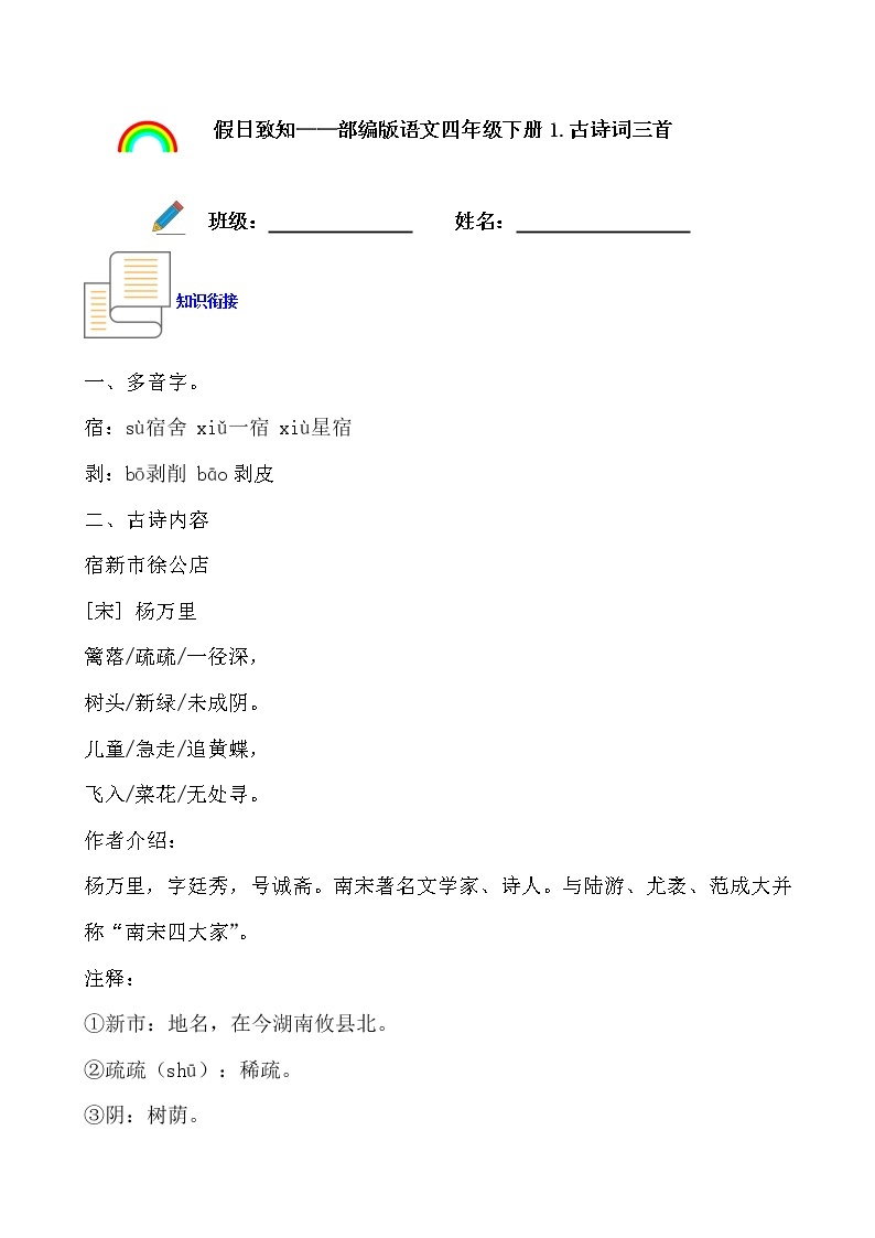 寒假提前学——部编版语文四年级下1.古诗词三首知识一点通及练习01