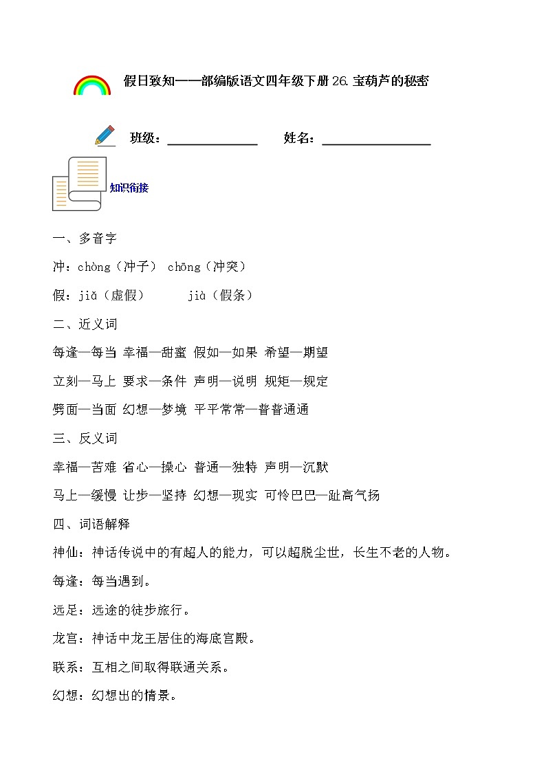 寒假提前学——部编版语文四年级下26.宝葫芦的秘密（节选）知识一点通及练习（原卷版）第1页