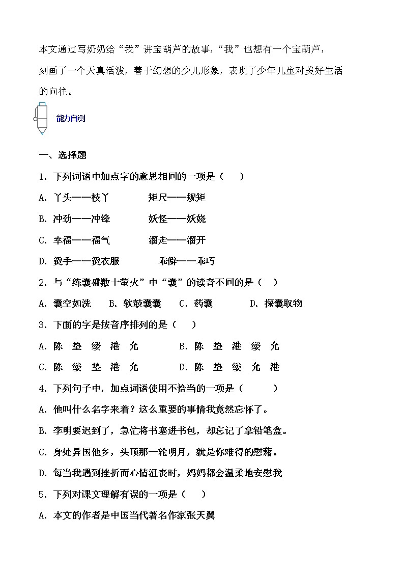 寒假提前学——部编版语文四年级下26.宝葫芦的秘密（节选）知识一点通及练习（原卷版）第3页