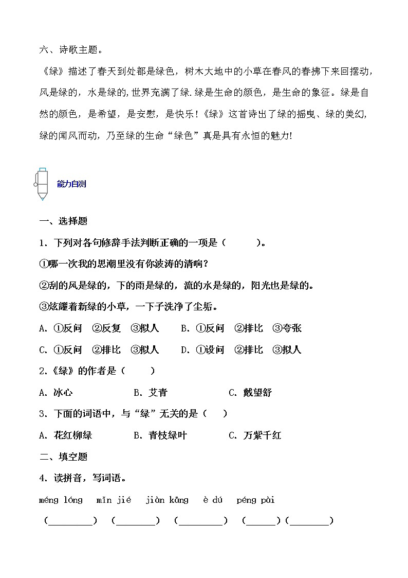 寒假提前学——部编版语文四年级下10.绿知识一点通及练习（原卷版）第2页