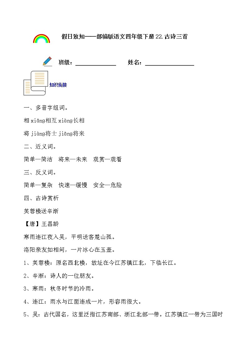 寒假提前学——部编版语文四年级下22.古诗三首知识一点通及练习（原卷版）第1页