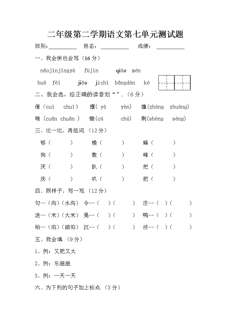 人教版二年级语文第二学期第七单元测试题教案01