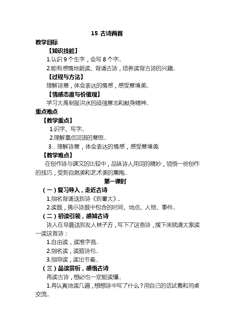 人教版 学年二年级下册语文教学设计第六单元第1页