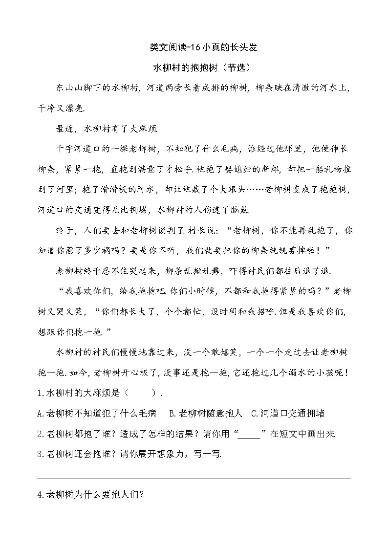 部编人教版三年级下册语文类文阅读設計课时训练-16小真的长头发（含答案）教案第1页