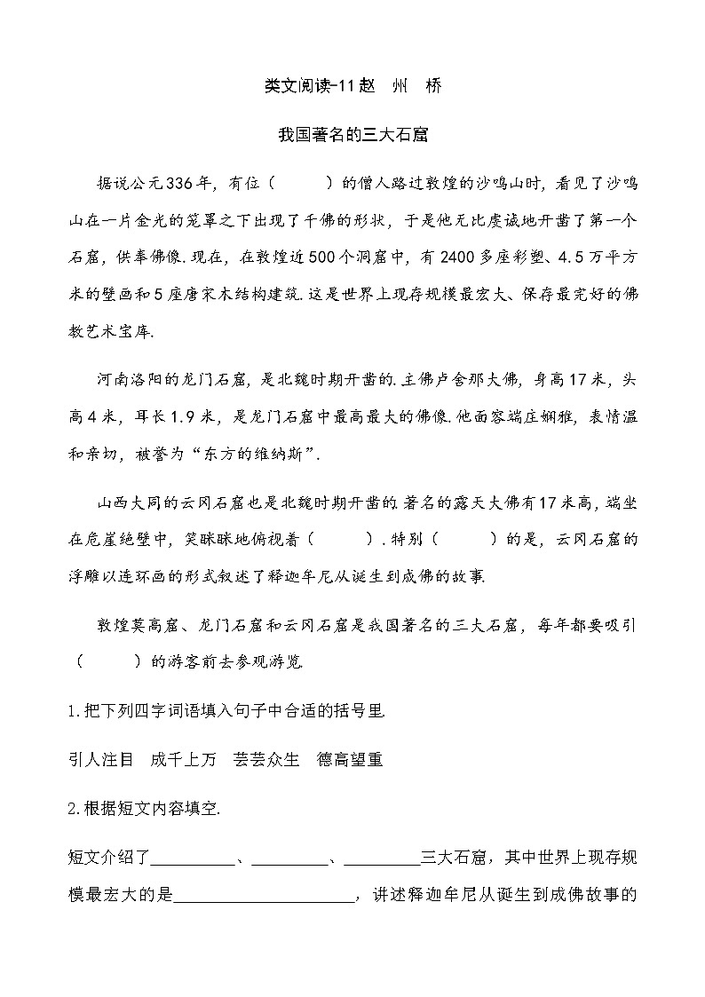 部编人教版三年级下册语文类文阅读設計课时训练-11赵州桥（含答案）教案第1页