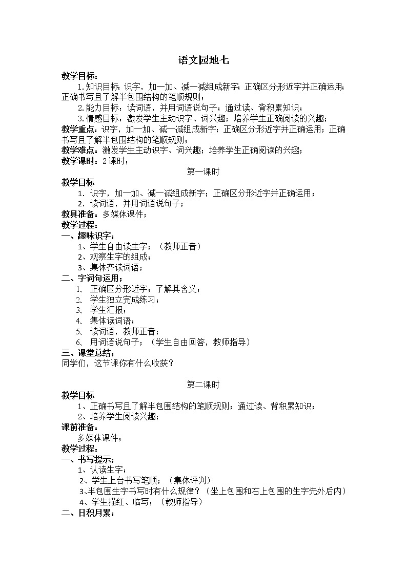 部编版一年级语文下册教学教案语文园地七第1页