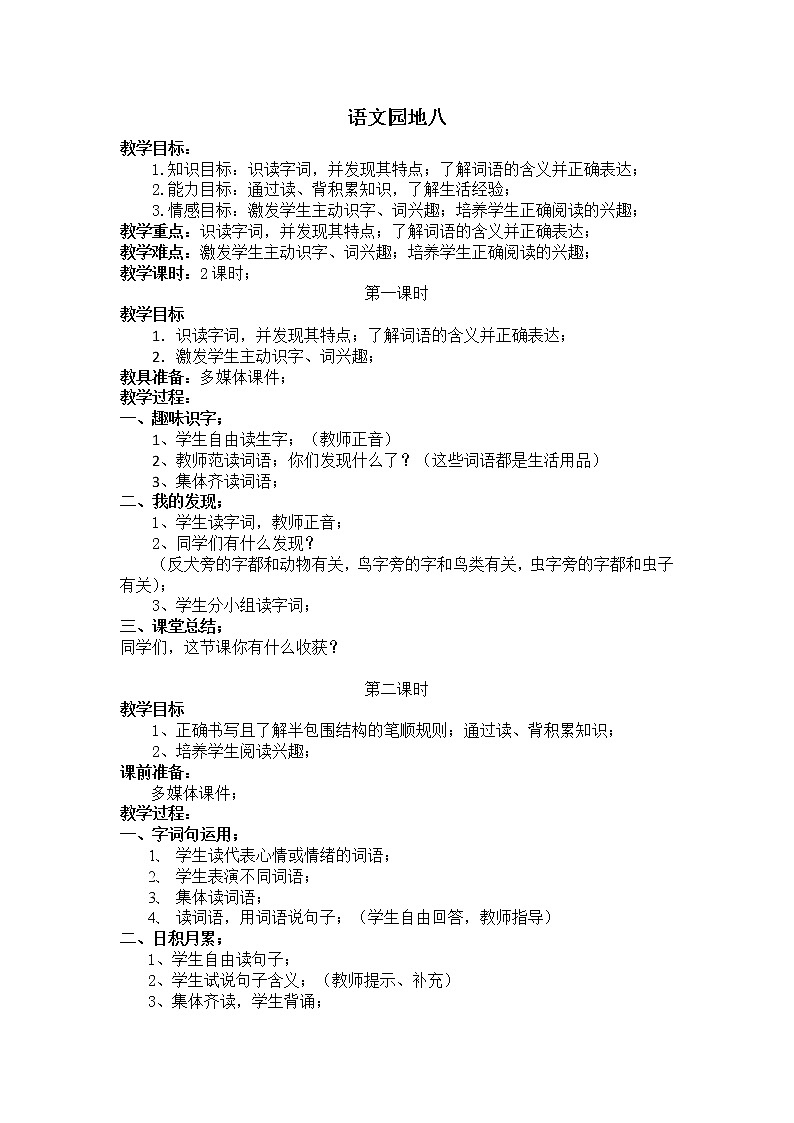 部编版一年级语文下册教学教案语文园地八01