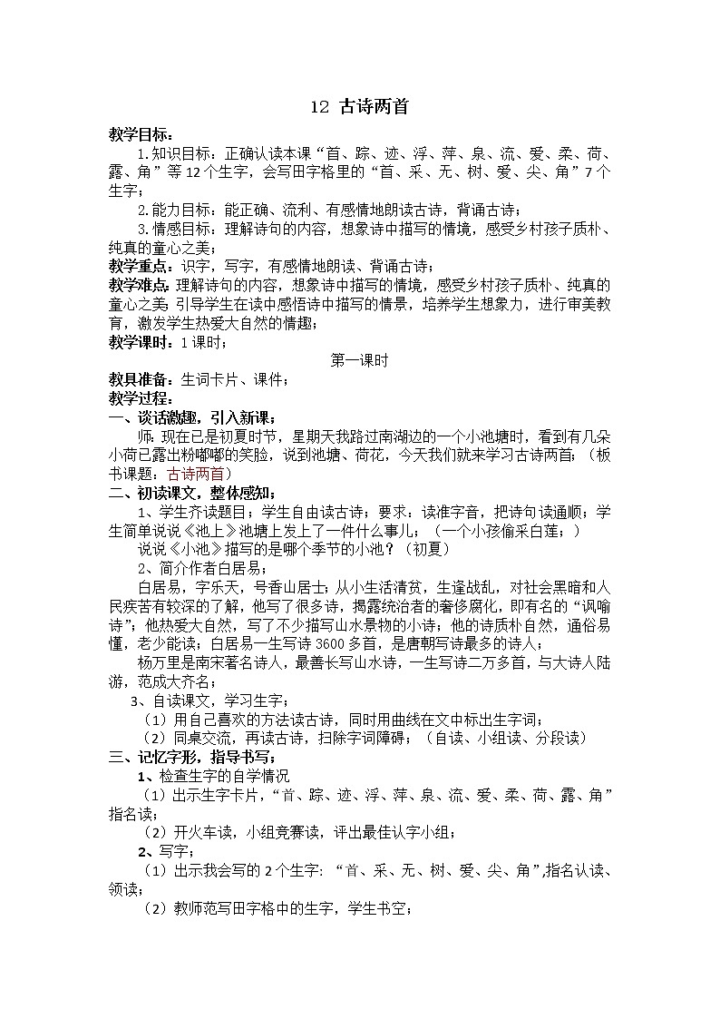 部编版一年级语文下册教学教案12.古诗两首01