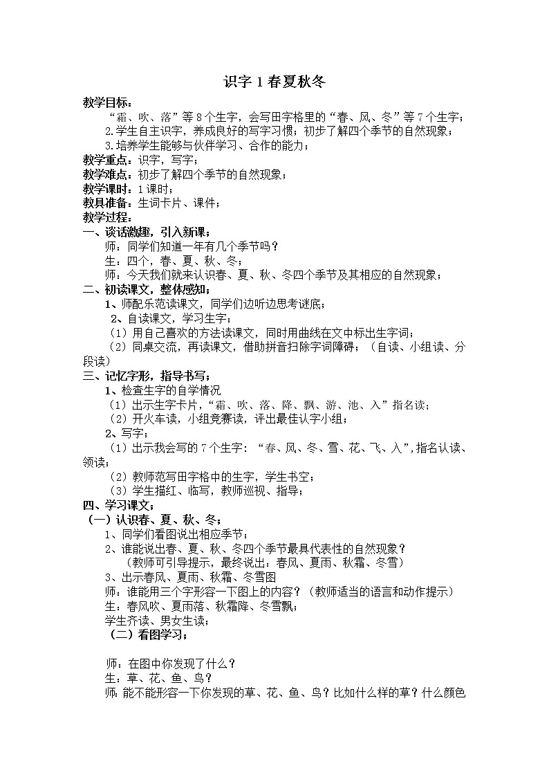 部编版一年级语文下册教学教案1.春夏秋冬第1页