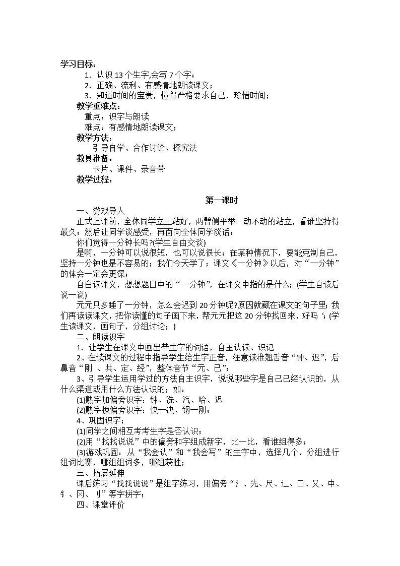 部编版一年级语文下册教学教案16.一分钟第1页