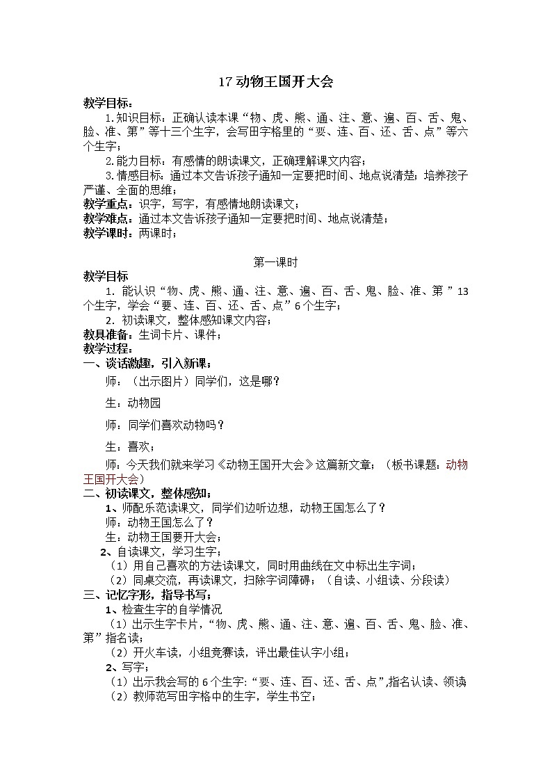 部编版一年级语文下册教学教案17.动物王国开大会第1页