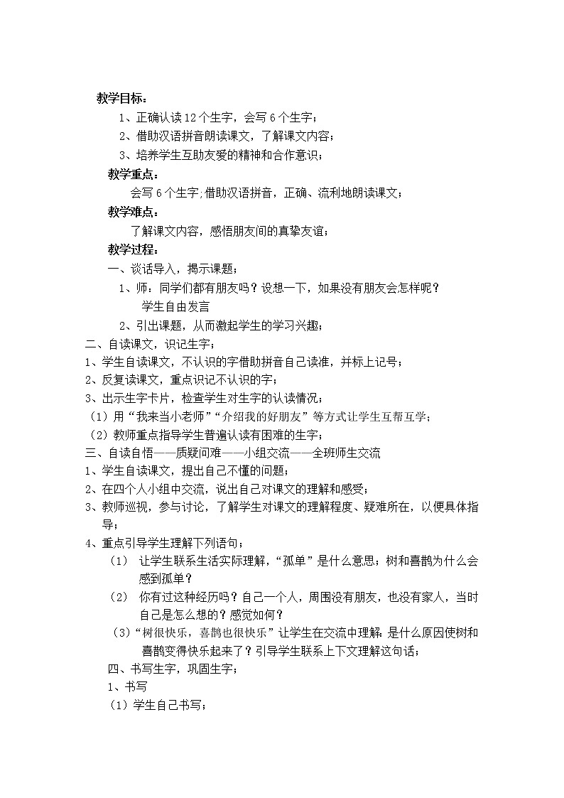 部编版一年级语文下册教学教案6.树和喜鹊第1页