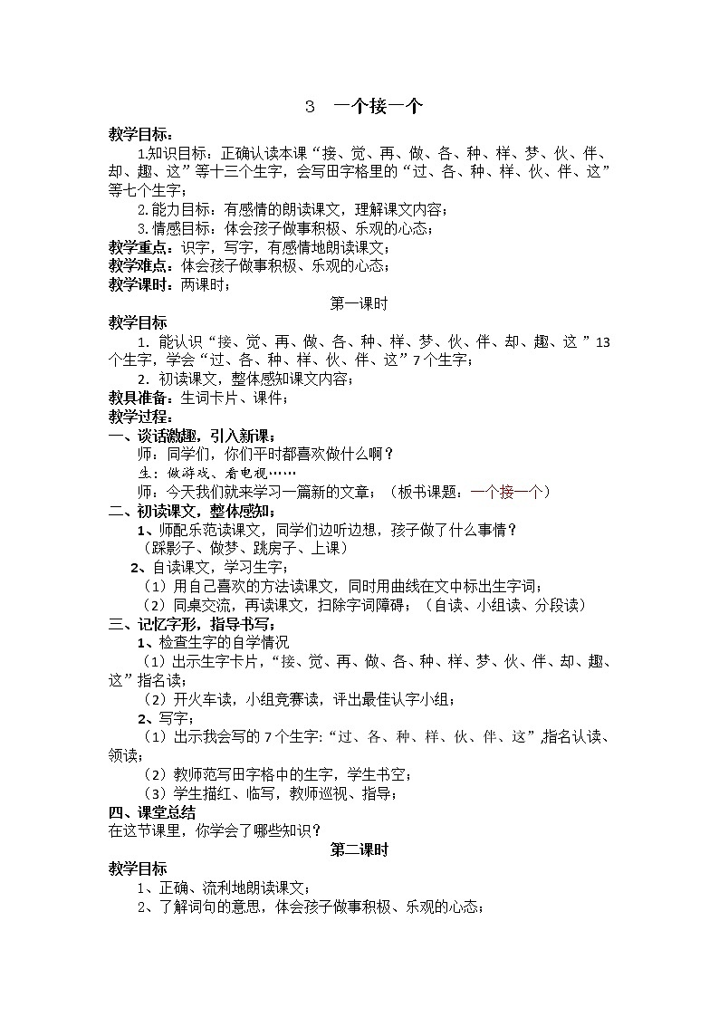部编版一年级语文下册教学教案3.一个接一个第1页