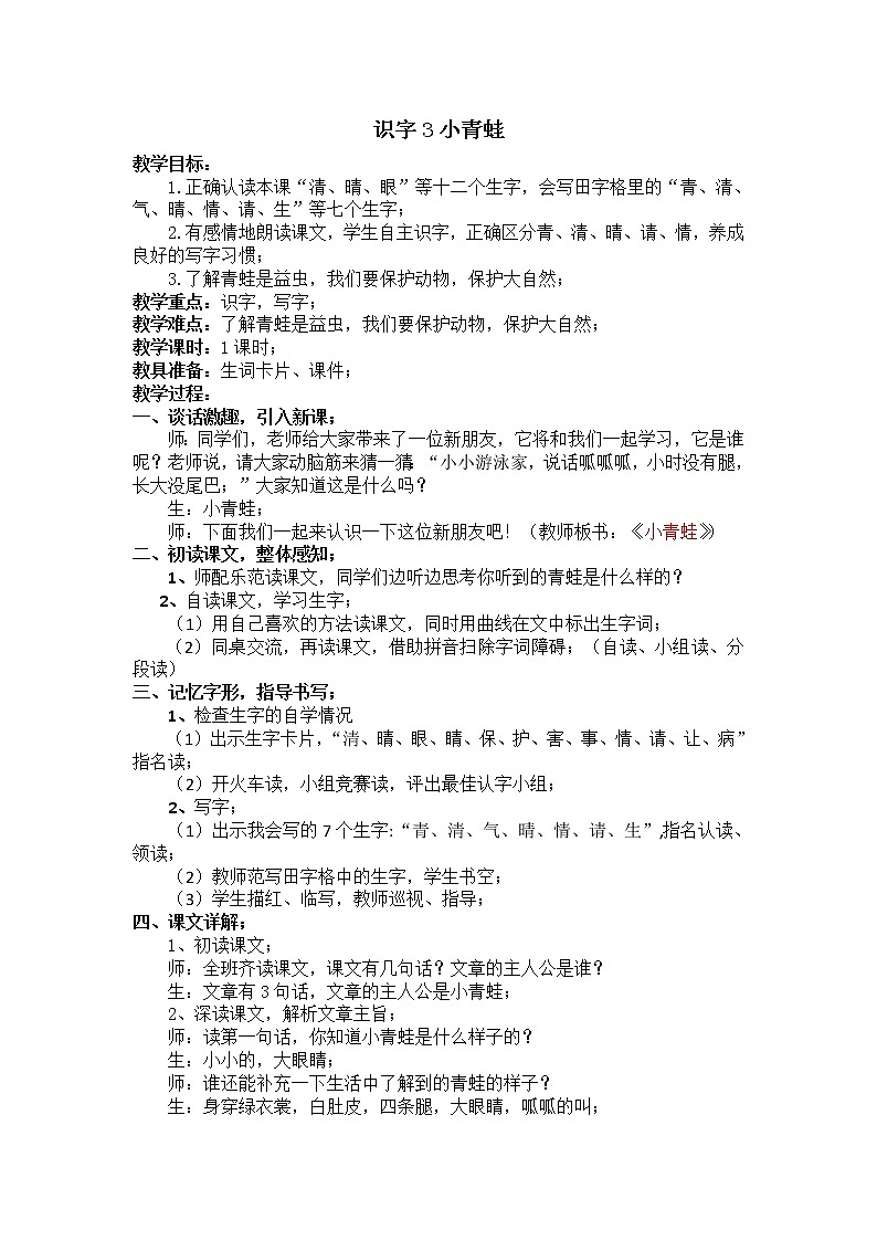 部编版一年级语文下册教学教案3.小青蛙第1页