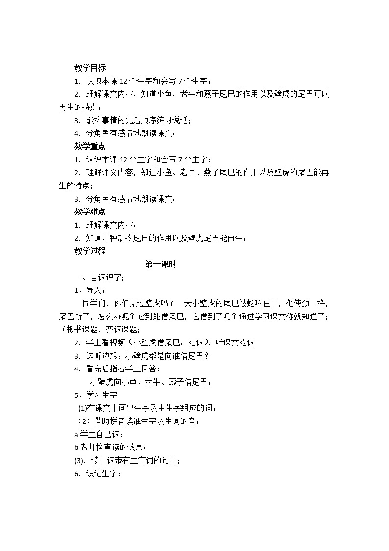 部编版一年级语文下册教学教案21.小壁虎借尾巴01