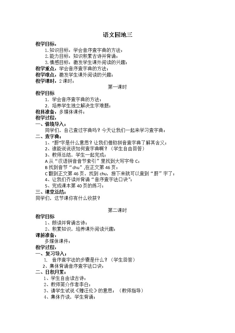 部编版一年级语文下册教学教案语文园地三第1页