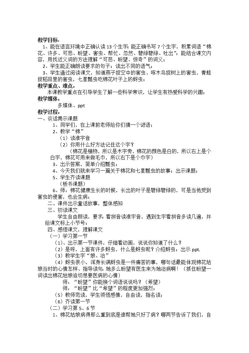 部编版一年级语文下册教学教案19.棉花姑娘第1页