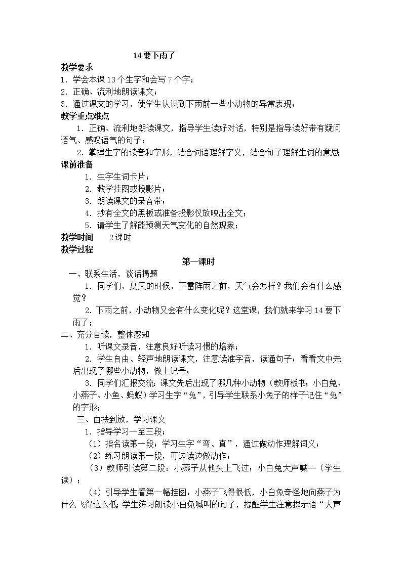 部编版一年级语文下册教学教案14.要下雨了第1页