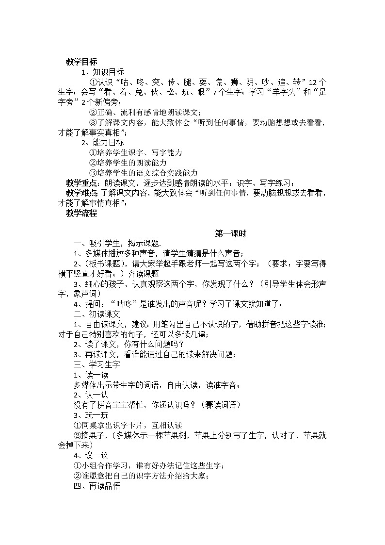 部编版一年级语文下册教学教案20.咕咚第1页