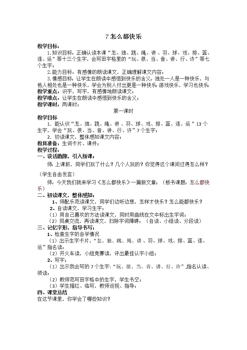 部编版一年级语文下册教学教案7.怎么都快乐第1页