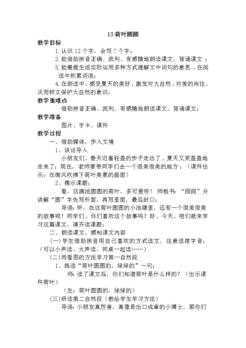 部编版一年级语文下册教学教案13.荷叶圆圆第1页
