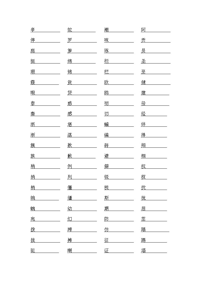 部编版四年级语文下册专项练习：易混字教案第1页