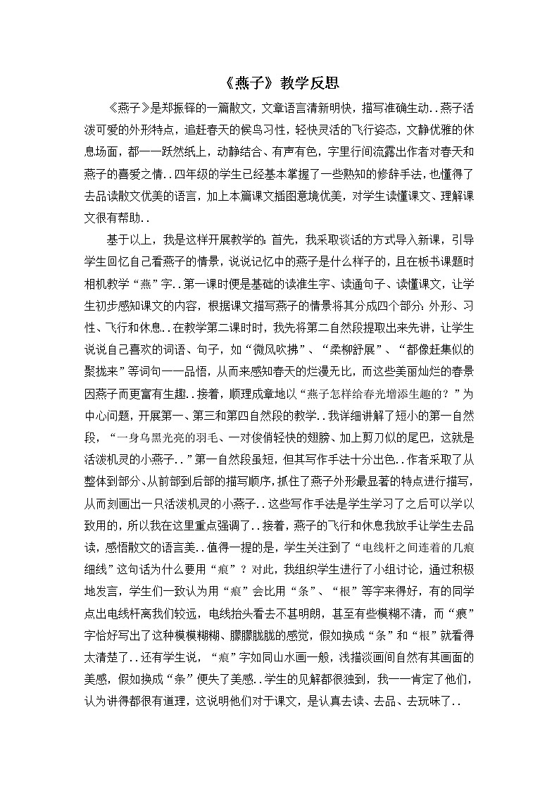 部编版三年级下册语文教案设计（教学反思参考2）燕子01