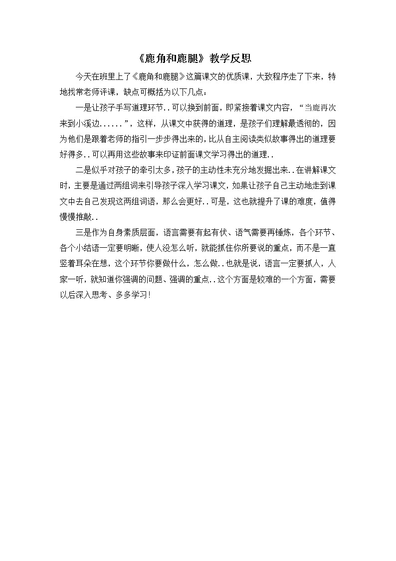 部编版三年级下册语文教案设计（教学反思参考3）鹿角和鹿腿01