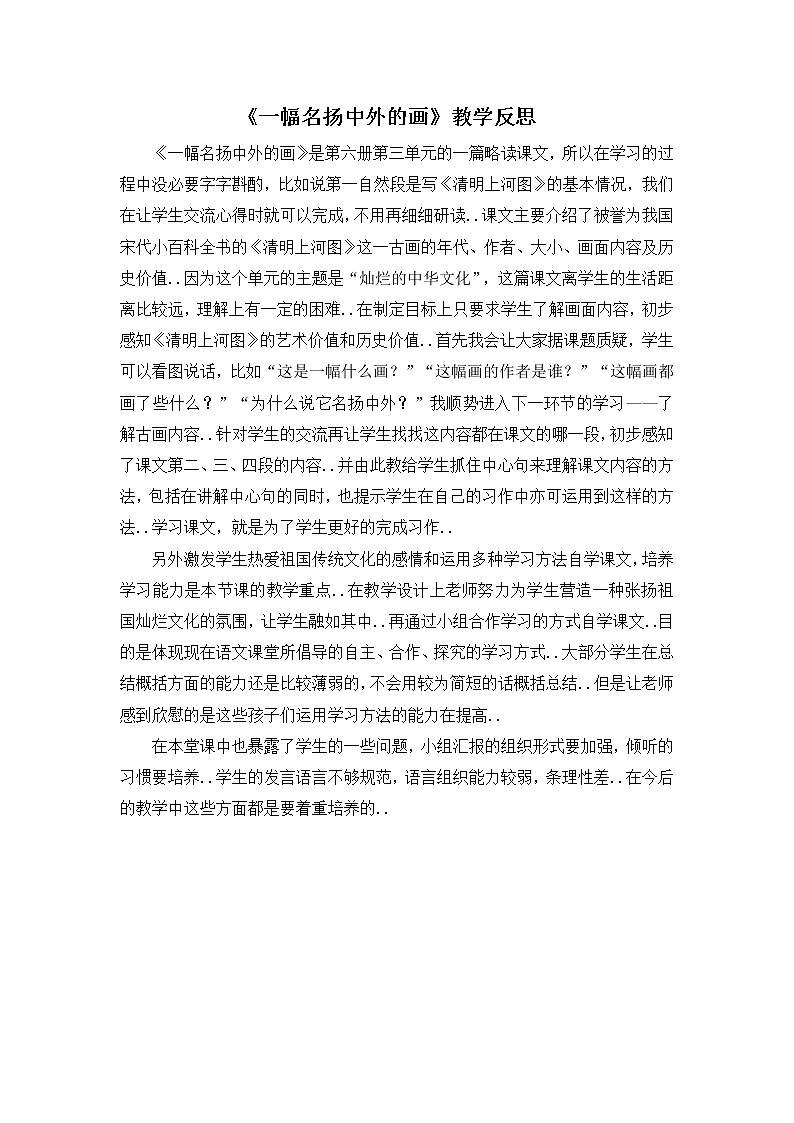 部编版三年级下册语文教案设计（教学反思参考3）一幅名扬中外的画第1页