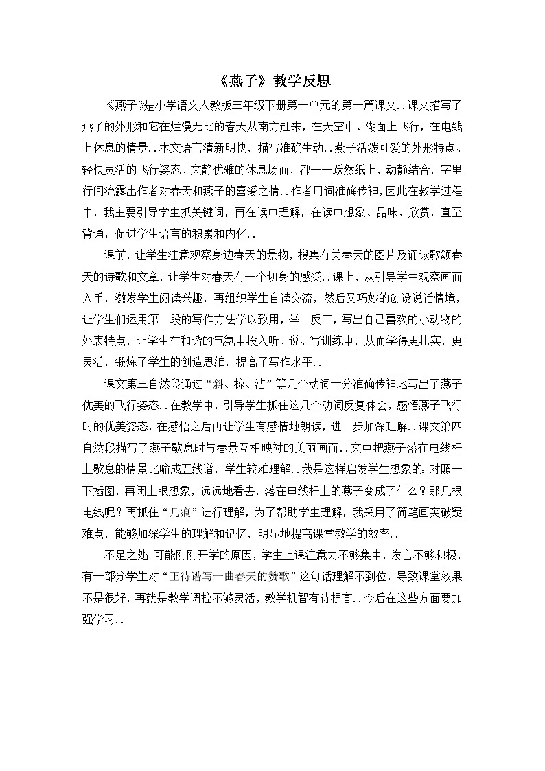 部编版三年级下册语文教案设计（教学反思参考3）燕子01