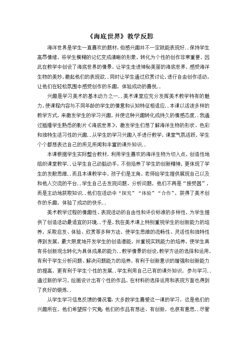 部编版三年级下册语文教案设计（教学反思参考3）海底世界01