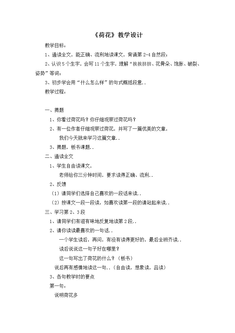 部编版三年级下册语文教案设计（教案1）荷花第1页